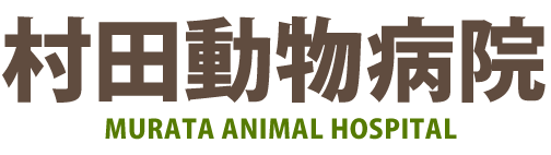 村田動物病院
